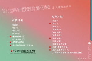 2025花蓮短片創作獎20部作品入圍！7部學生作品角逐最佳潛力新秀獎