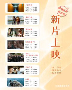 9月鐵電熱映！滿滿新片，等你來觀影！