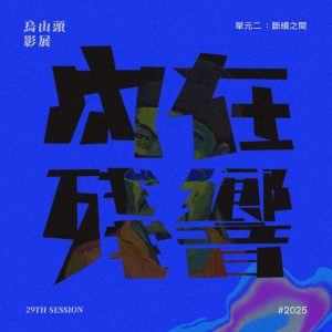 2025烏山頭影展｜再會吧！1999＋我只是想再看一次＋心得＋阿北不見